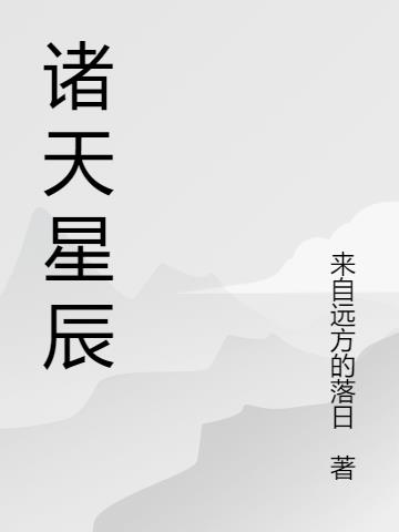诸天尽头小说